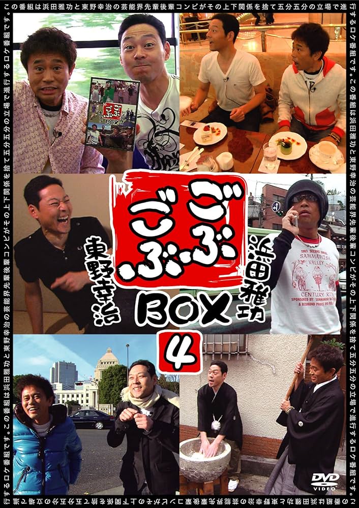 ごぶごぶ DVD BOX Amazon.co.jp: ごぶごぶBOX4 [DVD] : 浜田雅功, 東野幸治: DVD